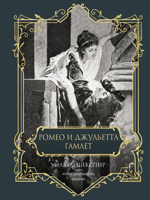 cover image of Ромео и Джульетта. Гамлет. Подарочное издание